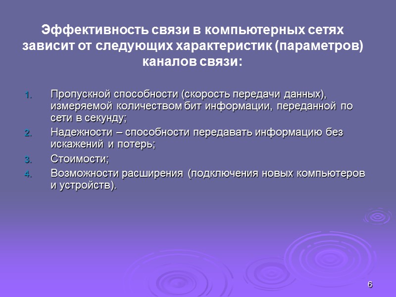 6 Эффективность связи в компьютерных сетях зависит от следующих характеристик (параметров) каналов связи: Пропускной